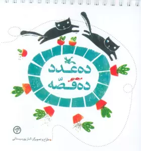ده عدد ده قصه (گلاسه،سیمی)