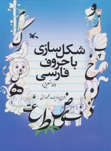 شکل سازی با حروف فارسی (خط نستعلیق)،(همراه با یک بسته کاغذ پوستی)