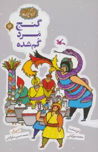 مجموعه ی گنج قصه ها 16 (گنج مرد گمشده)