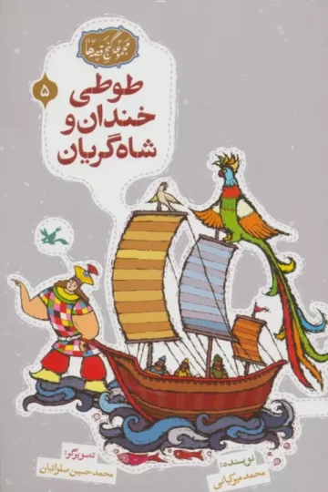 مجموعه ی گنج قصه ها 5 (طوطی خندان و شاه گریان)