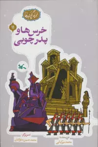 مجموعه ی گنج قصه ها 11 (خرس ها و پدر چوبی)