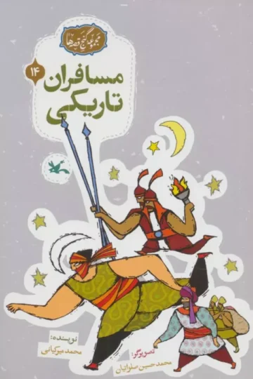 مجموعه ی گنج قصه ها 14 (مسافران تاریکی)