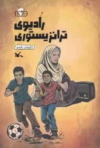 رادیوی ترانزیستوری (گلاسه)
