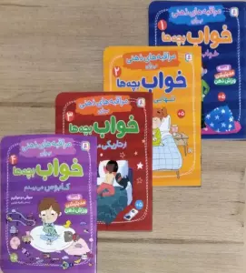 کتاب آویز دار مراقبه های ذهنی برای خواب بچه ها (4جلدی،گلاسه)