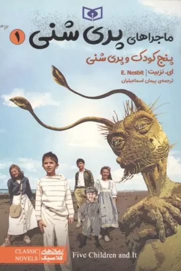 ماجراهای پری شنی 1 (پنج کودک و پری شنی)