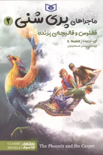 ماجراهای پری شنی 2 (ققنوس و قالیچه ی پرنده)
