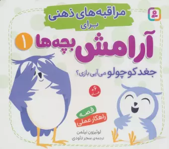 مراقبه های ذهنی برای آرامش بچه ها 1 (جغد کوچولو می آیی بازی؟)