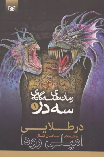 رمان های سه گانه سه در 1 (در طلایی)