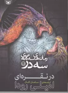 رمان های سه گانه سه در 2 (در نقره ای)