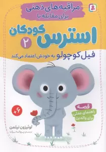 مراقبه های ذهنی برای مقابله با استرس کودکان 2 (فیل کوچولو به خودش اعتماد می کند)