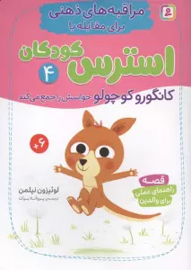 مراقبه های ذهنی برای مقابله با استرس کودکان 4 (کانگورو کوچولو حواسش را جمع می کند)
