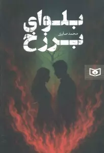 بلوای برزخ