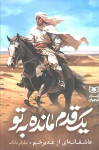 یک قدم مانده به تو (عاشقانه ای از غدیر خم)
