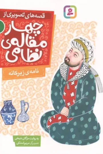 قصه های تصویری از چهار مقاله ی نظامی 1 (نامه ی زیرکانه)