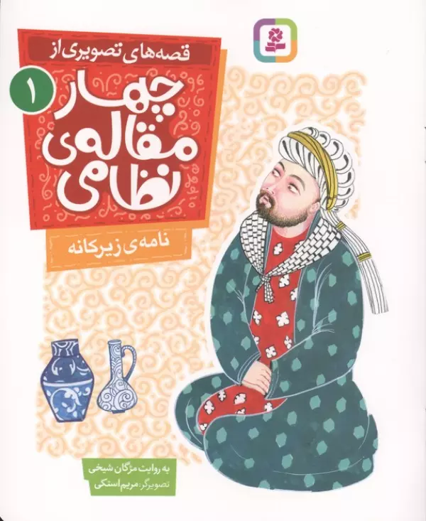 قصه های تصویری از چهار مقاله ی نظامی 1 (نامه ی زیرکانه)