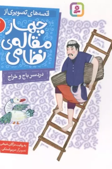 قصه های تصویری از چهار مقاله ی نظامی 2 (دردسر باج و خراج)
