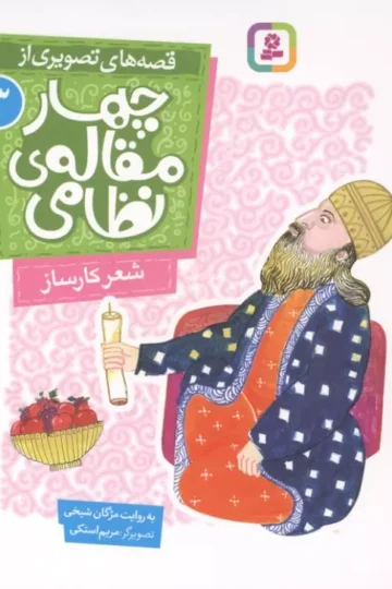 قصه های تصویری از چهار مقاله ی نظامی 3 (شعر کارساز)