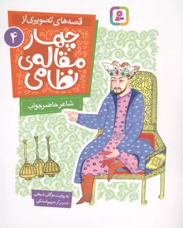 قصه های تصویری از چهار مقاله ی نظامی 4 (شاعر حاضرجواب)