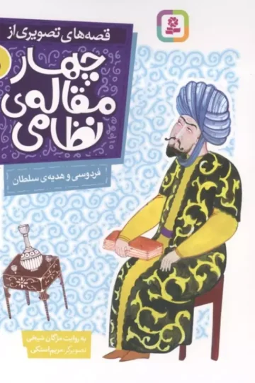 قصه های تصویری از چهار مقاله ی نظامی 5 (فردوسی و هدیه ی سلطان)