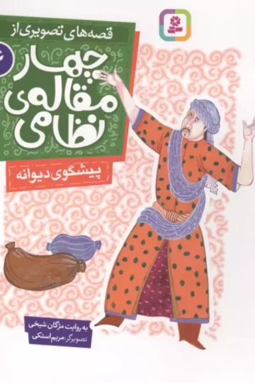 قصه های تصویری از چهار مقاله ی نظامی 6 (پیشگوی دیوانه)