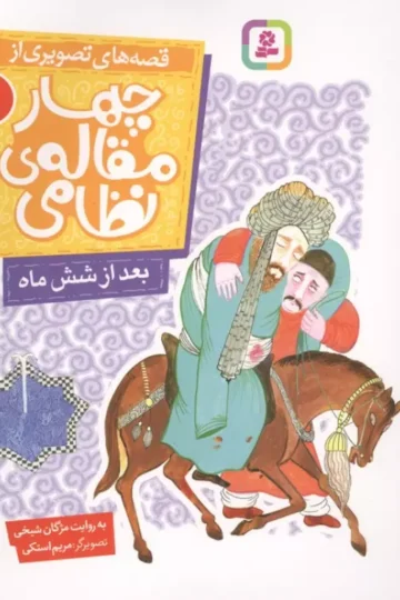 قصه های تصویری از چهار مقاله ی نظامی 7 (بعد از شش ماه)