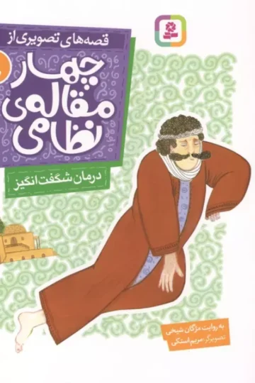 قصه های تصویری از چهار مقاله ی نظامی 8 (درمان شگفت انگیز)