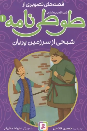 قصه های تصویری از طوطی نامه 1 (شبحی از سرزمین پریان)