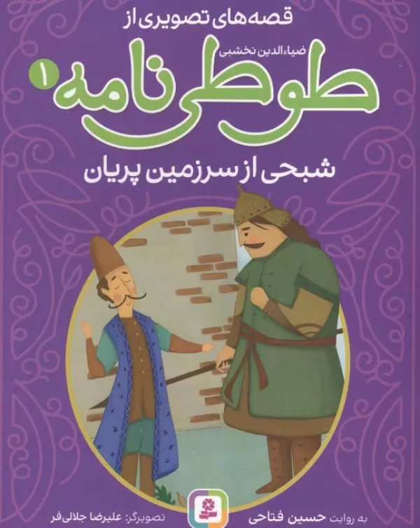 قصه های تصویری از طوطی نامه 1 (شبحی از سرزمین پریان)