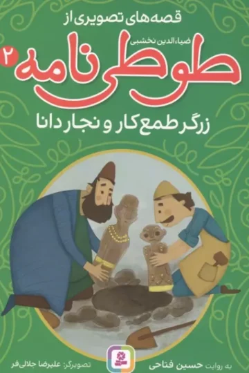 قصه های تصویری از طوطی نامه 2 (زرگر طمع کار و نجار دانا)