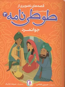 قصه های تصویری از طوطی نامه 3 (جوانمرد)