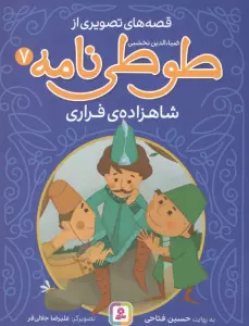 قصه های تصویری از طوطی نامه 7 (شاهزاده ی فراری)