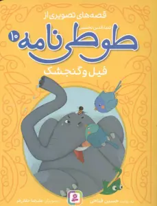 قصه های تصویری از طوطی نامه 10 (فیل و گنجشک)