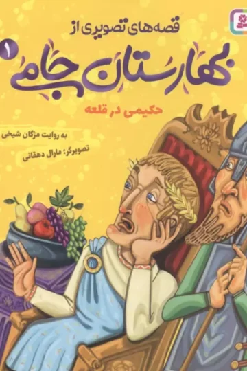قصه های تصویری از بهارستان جامی 1 (حکیمی در قلعه)