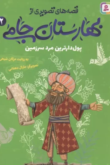 قصه های تصویری از بهارستان جامی 2 (پول دارترین مرد سرزمین)