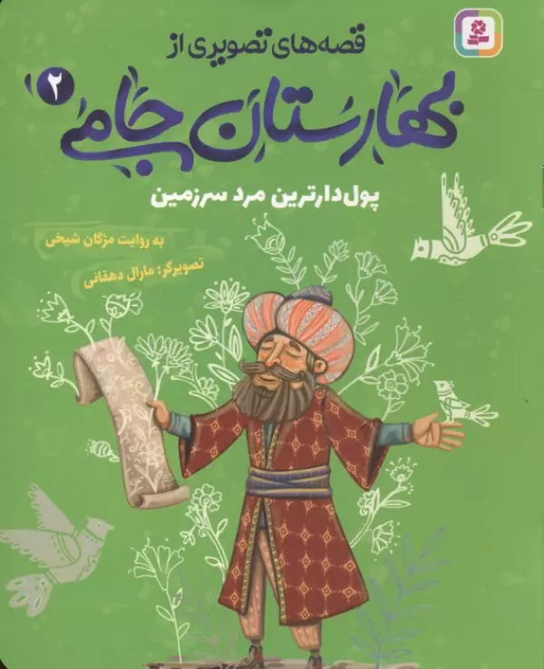 قصه های تصویری از بهارستان جامی 2 (پول دارترین مرد سرزمین)