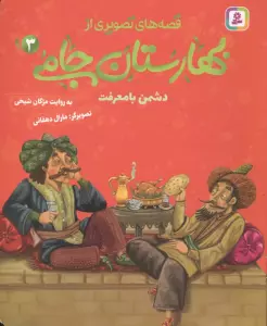 قصه های تصویری از بهارستان جامی 3 (دشمن با معرفت)
