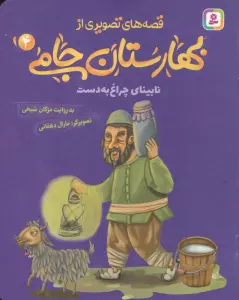 قصه های تصویری از بهارستان جامی 4 (نابینای چراغ به دست)