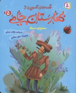 قصه های تصویری از بهارستان جامی 5 (سفره ی سنگ)