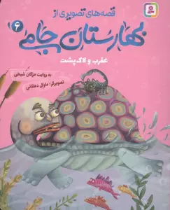 قصه های تصویری از بهارستان جامی 6 (عقرب و لاک پشت)