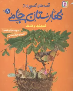 قصه های تصویری از بهارستان جامی 8 (گنجشک و لک لک)
