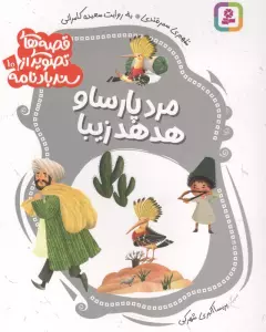 قصه های تصویری از سندبادنامه 10 (مرد پارسا و هدهد زیبا)