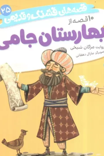 قصه های قشنگ و قدیمی 25 (10 قصه از بهارستان جامی)،(16*16)