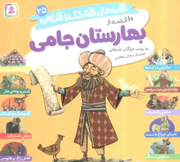 قصه های قشنگ و قدیمی 25 (10 قصه از بهارستان جامی)،(16*16)