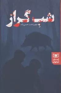 شب گراز