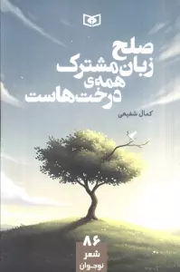 صلح زبان مشترک همه ی درخت هاست