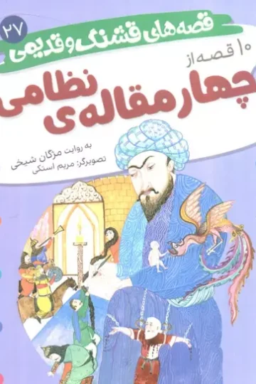 قصه های قشنگ و قدیمی 27 (10 قصه از چهار مقاله نظامی)،(16*16)