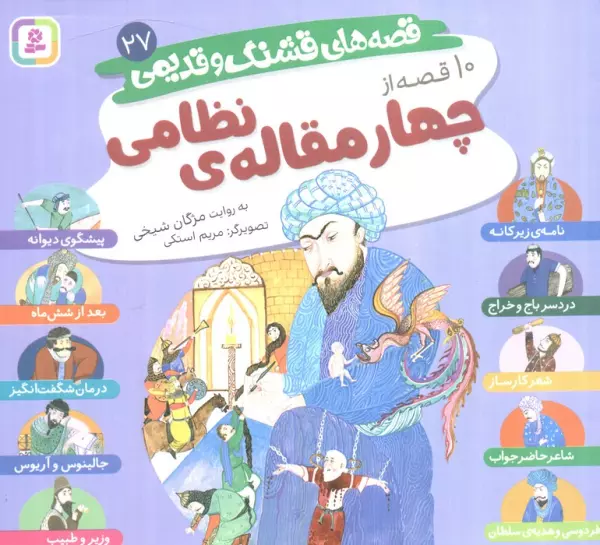 قصه های قشنگ و قدیمی 27 (10 قصه از چهار مقاله نظامی)،(16*16)