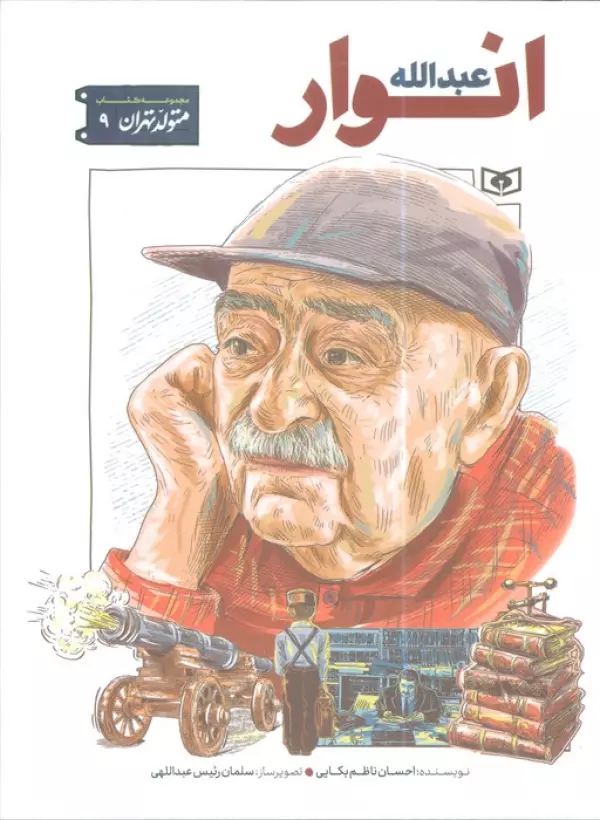 متولد تهران 9 (عبدالله انوار)
