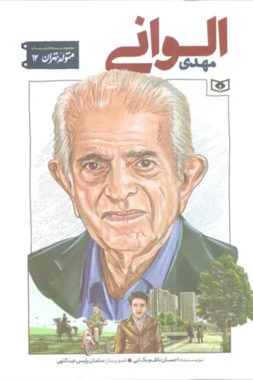 متولد تهران 12 (مهدی الوانی)