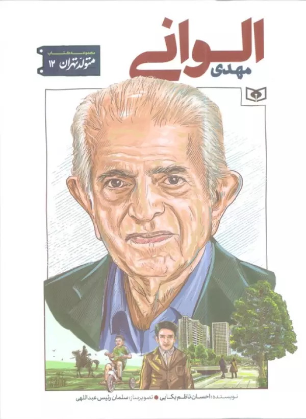 متولد تهران 12 (مهدی الوانی)